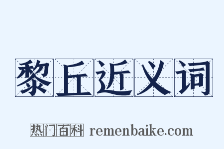 黎丘近义词是什么意思的图片